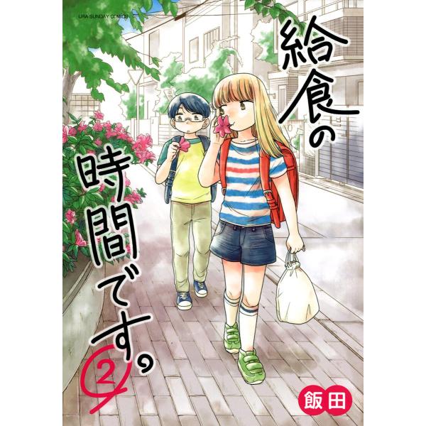 給食の時間です 2 電子書籍版 飯田 B Ebookjapan 通販 Yahoo ショッピング