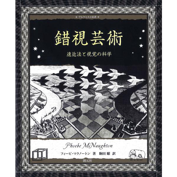 初回50 Offクーポン 錯視芸術 電子書籍版 フィービ マクノートン 駒田曜 B Ebookjapan 通販 Yahoo ショッピング