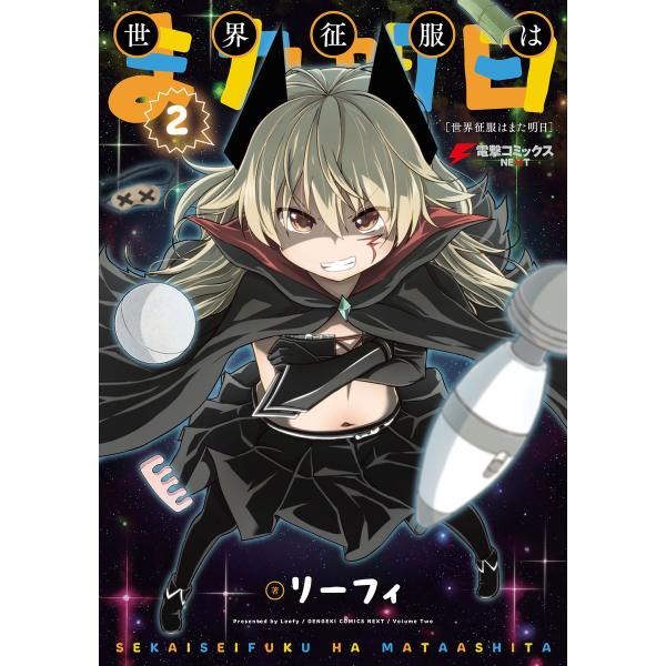 初回50 Offクーポン 世界征服はまた明日 2 電子書籍版 著者 リーフィ B Ebookjapan 通販 Yahoo ショッピング