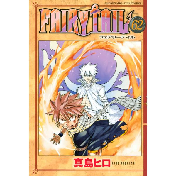 Fairy Tail 62 電子書籍版 真島ヒロ B Ebookjapan 通販 Yahoo ショッピング