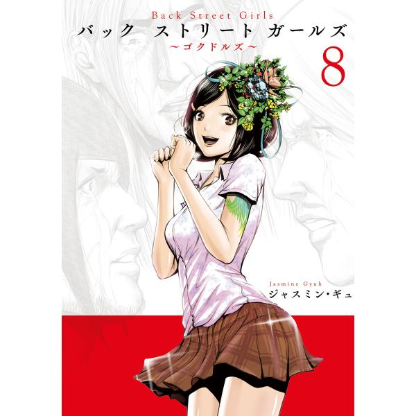Back Street Girls 8 電子書籍版 ジャスミン ギュ B Ebookjapan 通販 Yahoo ショッピング