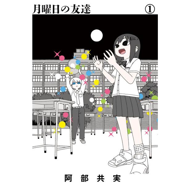 初回50 Offクーポン 月曜日の友達 1 電子書籍版 阿部共実 B Ebookjapan 通販 Yahoo ショッピング