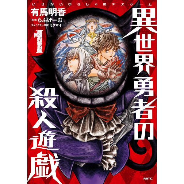 初回50 Offクーポン 異世界勇者の殺人遊戯 1 電子書籍版 著者 有馬明香 原作 らふげーむ キャラクター原案 ミタマイ B Ebookjapan 通販 Yahoo ショッピング