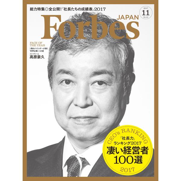 Forbes JAPAN 2017年11月号 電子書籍版 / アトミックスメディア フォーブス ジャ...