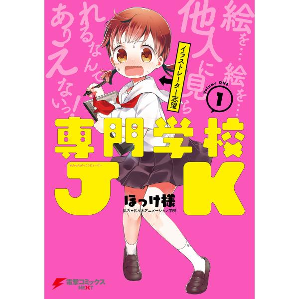 専門学校JK(1) 電子書籍版 / 著者:ほっけ様 協力:代々木