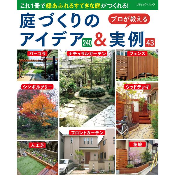 初回50 Offクーポン 庭づくりのアイデア 実例 電子書籍版 ブティック社編集部 B Ebookjapan 通販 Yahoo ショッピング