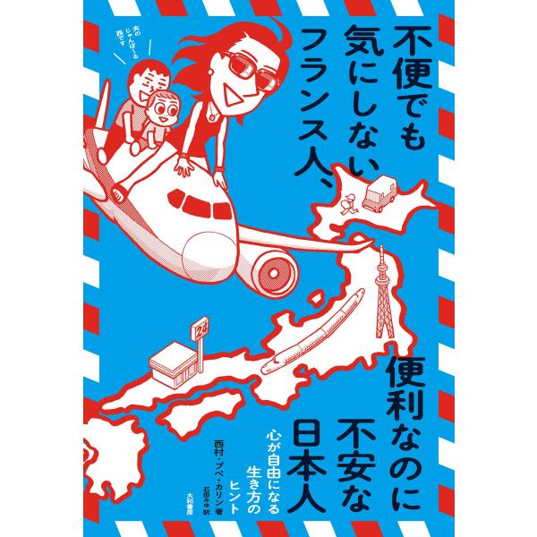 不便でも気にしないフランス人 便利なのに不安な日本人 電子書籍版 西村 プペ カリン 石田みゆ B Ebookjapan 通販 Yahoo ショッピング