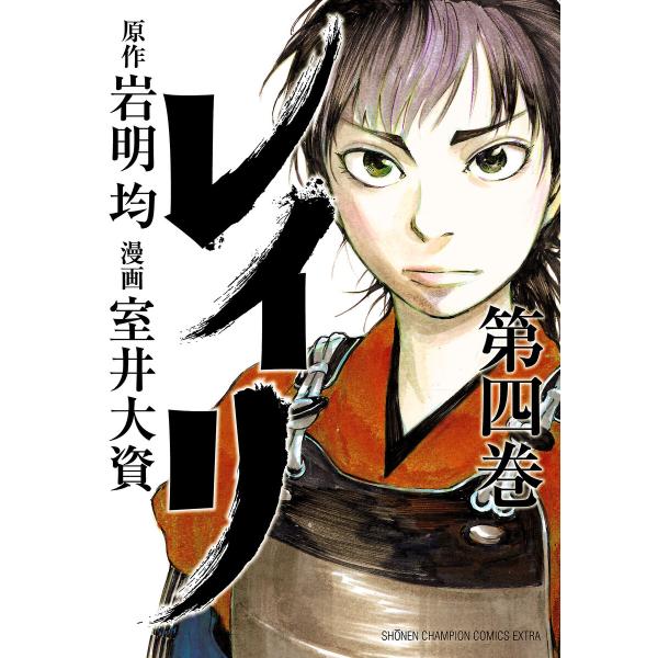 レイリ (4) 電子書籍版 / 漫画:室井大資 原作:岩明均