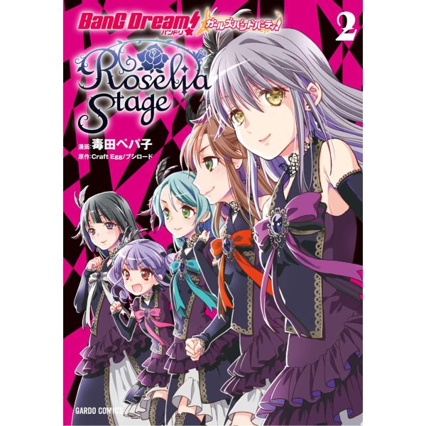 バンドリ ガールズバンドパーティ Roselia Stage 2 電子書籍版 毒田ペパ子 Craft Egg ブシロード B Ebookjapan 通販 Yahoo ショッピング