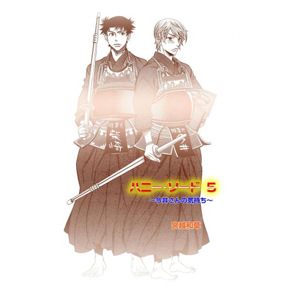ハニー・ソード (5) 電子書籍版 / 宮越和草