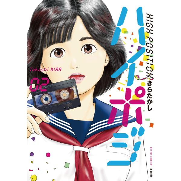 ハイポジ : 2 電子書籍版 / きらたかし