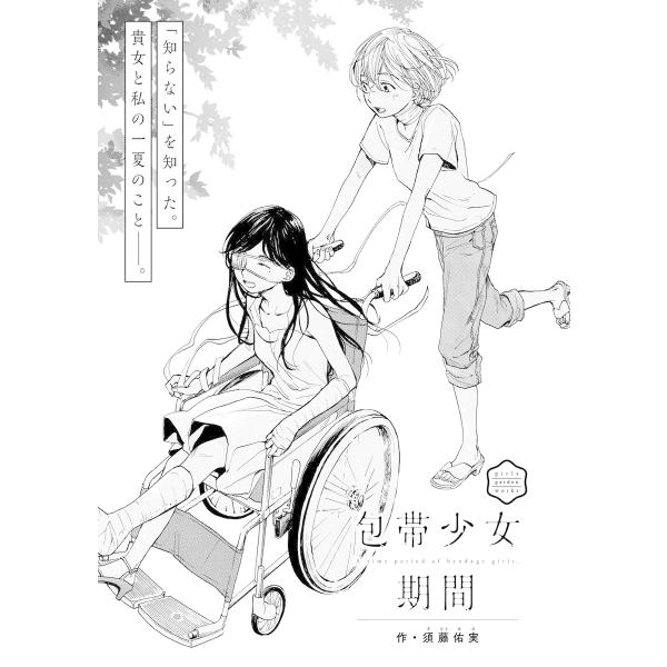 単話版 包帯少女期間 電子書籍版 須藤佑実 B Ebookjapan 通販 Yahoo ショッピング