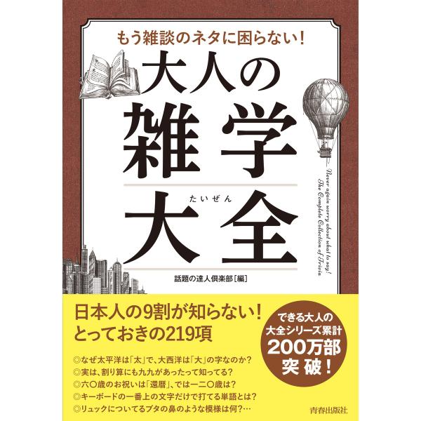 もう雑談のネタに困らない 大人の雑学大全 電子書籍版 編集 話題の達人倶楽部 B Ebookjapan 通販 Yahoo ショッピング