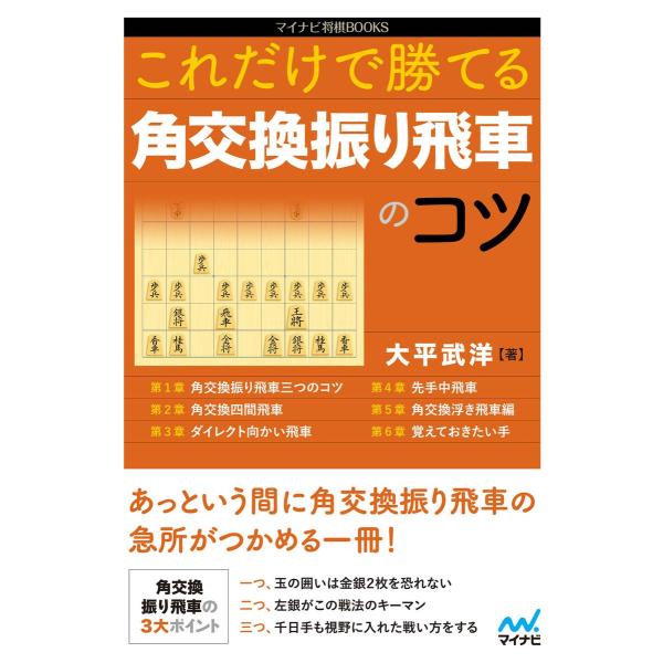 これだけで勝てる 角交換振り飛車のコツ 電子書籍版 著 大平武洋 B Ebookjapan 通販 Yahoo ショッピング