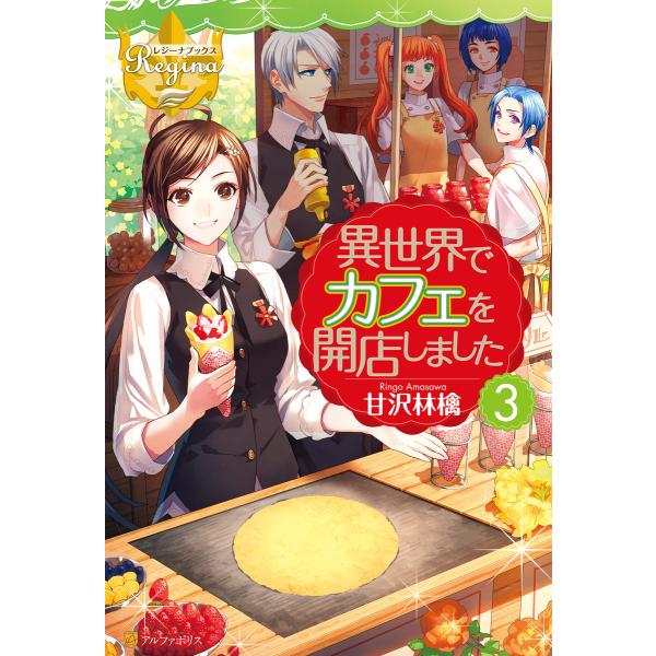 異世界でカフェを開店しました 3 電子書籍版 著 甘沢林檎 イラスト トイチ B Ebookjapan 通販 Yahoo ショッピング