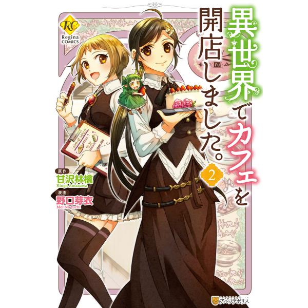 異世界でカフェを開店しました 2 電子書籍版 漫画 野口芽衣 原作 甘沢林檎 B Ebookjapan 通販 Yahoo ショッピング