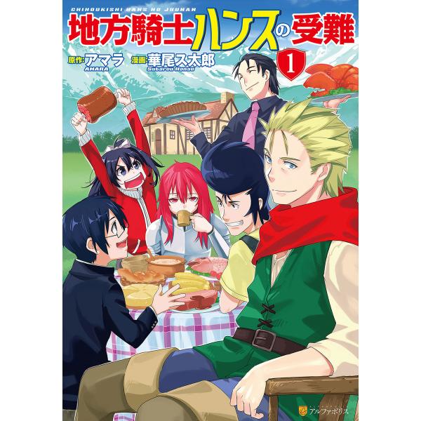 地方騎士ハンスの受難1 電子書籍版 漫画:華尾ス太郎 原作:アマラ :B00160813054:ebookjapan 通販 地方騎士ハンスの受難 送料込★漫画