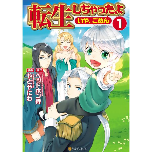 初回50 Offクーポン 転生しちゃったよ いや ごめん 1 電子書籍版 漫画 やとやにわ 原作 ヘッドホン侍 B Ebookjapan 通販 Yahoo ショッピング