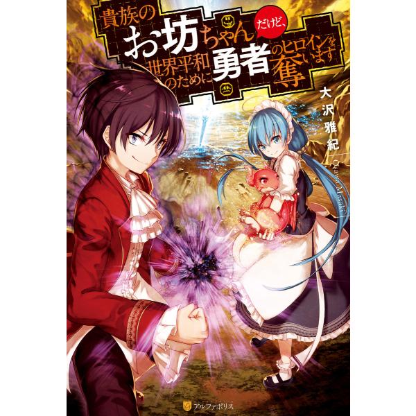 貴族のお坊ちゃんだけど 世界平和のために勇者のヒロインを奪います 電子書籍版 著 大沢雅紀 イラスト 伊吹のつ B Ebookjapan 通販 Yahoo ショッピング