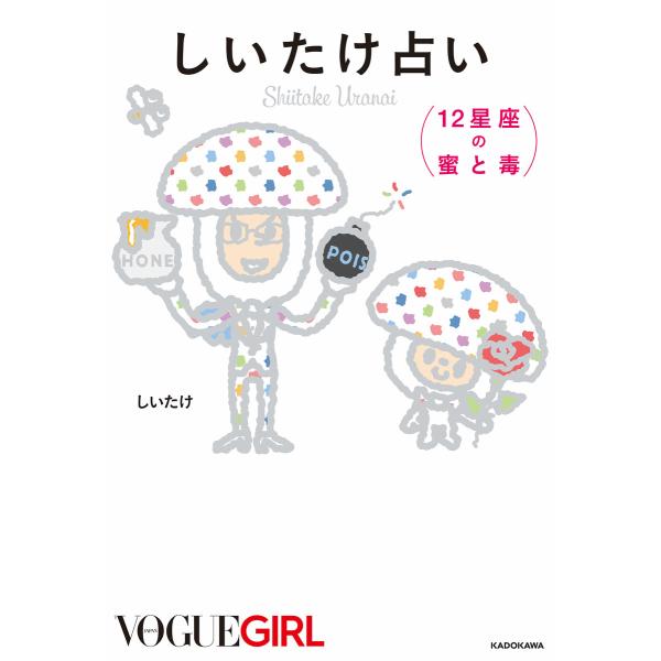しいたけ占い 12星座の蜜と毒 電子書籍版 / 著者:しいたけ