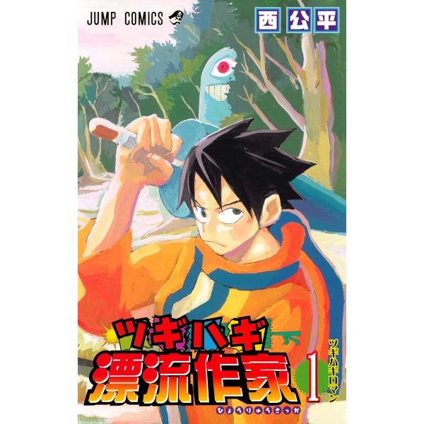 ツギハギ漂流作家 1 電子書籍版 西公平 B Ebookjapan 通販 Yahoo ショッピング