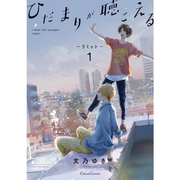 ひだまりが聴こえる-リミット-1 電子書籍版 / 文乃ゆき