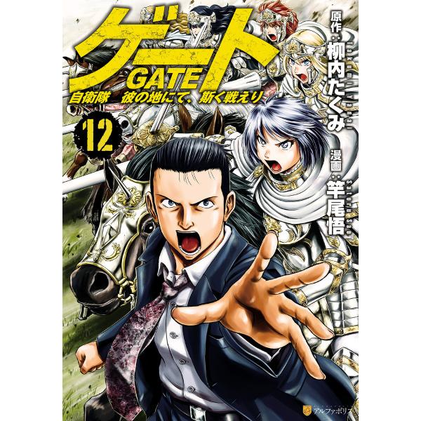 初回50 Offクーポン ゲート 自衛隊 彼の地にて 斯く戦えり12 電子書籍版 漫画 竿尾悟 原作 柳内たくみ B Ebookjapan 通販 Yahoo ショッピング