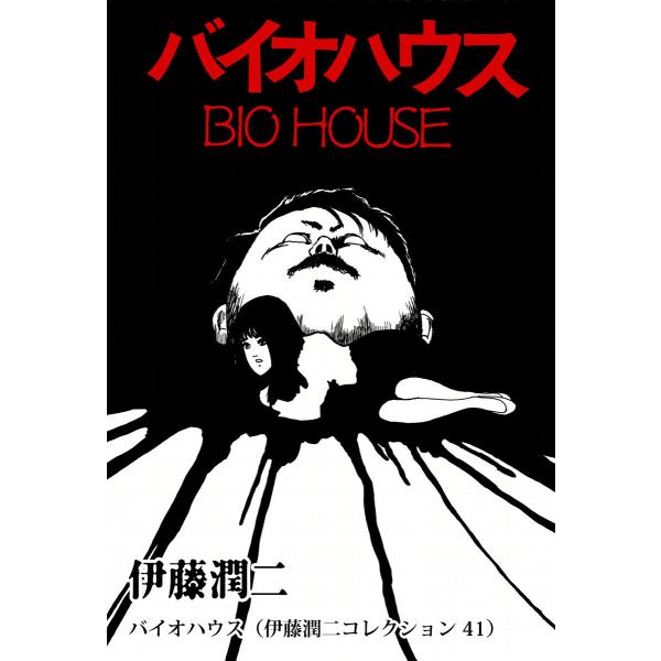 初回50 Offクーポン バイオハウス 伊藤潤二コレクション 41 電子書籍版 伊藤潤二 B Ebookjapan 通販 Yahoo ショッピング