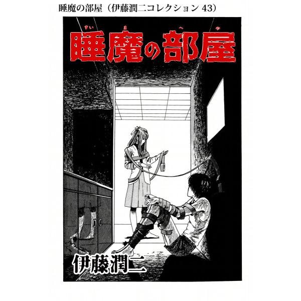 睡魔の部屋 伊藤潤二コレクション 43 電子書籍版 伊藤潤二 B Ebookjapan 通販 Yahoo ショッピング
