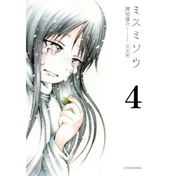 ミスミソウ 完全版 4 電子書籍版 押切蓮介 B Ebookjapan 通販 Yahoo ショッピング