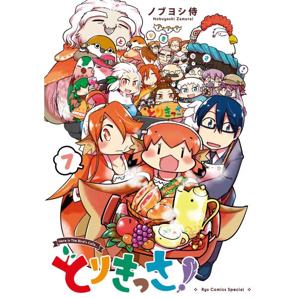 とりきっさ!(7)【電子限定特典ペーパー付き】 電子書籍版 / ノブヨシ侍
