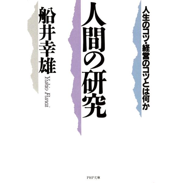 一番の 経営のコツ 船井幸雄 ビジネス 経営 ビジネス 経済