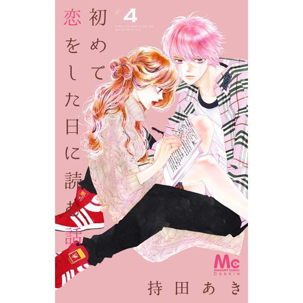 初めて恋をした日に読む話 (4) 電子書籍版 / 持田あき