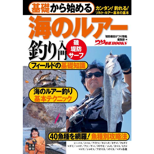 基礎から始める 海のルアー釣り入門 電子書籍版 編集 つり情報編集部 B Ebookjapan 通販 Yahoo ショッピング