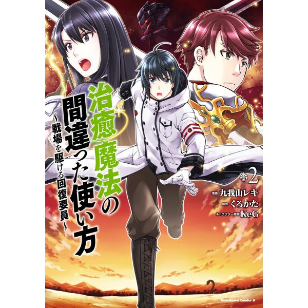 治癒魔法の間違った使い方 戦場を駆ける回復要員 2 電子書籍版 漫画 九我山レキ 原作 くろかた キャラクター原案 Keg B Ebookjapan 通販 Yahoo ショッピング