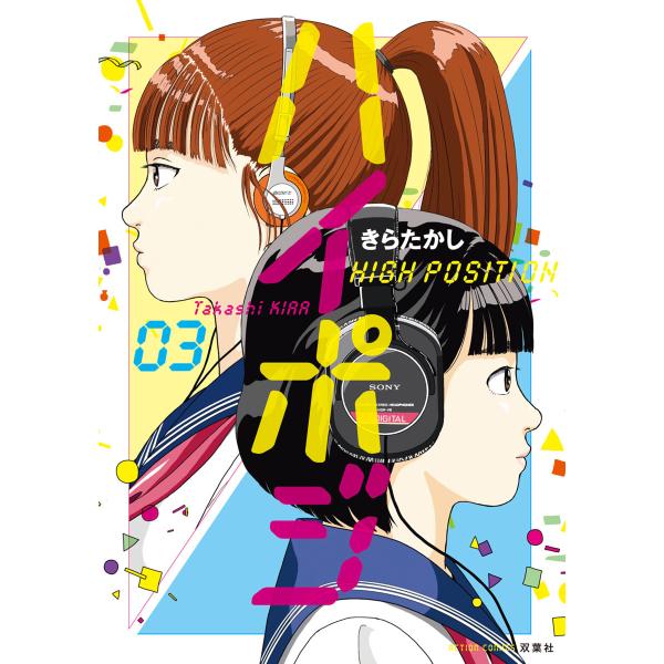 ハイポジ : 3 電子書籍版 / きらたかし