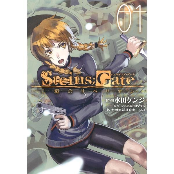 STEINS;GATE 亡環のリベリオン(1) 電子書籍版 / 水田ケンジ 原作:5pb.×ニトロプ...