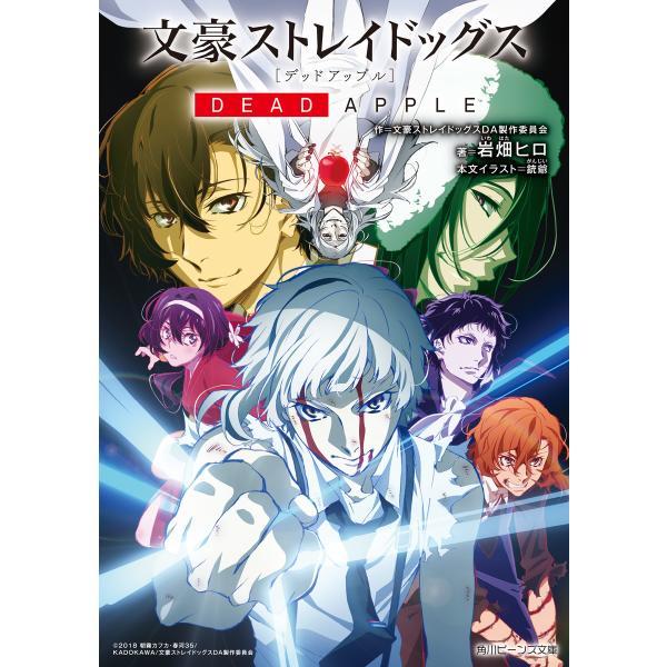 文豪ストレイドッグス Dead Apple デッドアップル 電子書籍版 作 文豪ストレイドッグスda製作委員会 著者 岩畑ヒロ イラスト 銃爺 B Ebookjapan 通販 Yahoo ショッピング