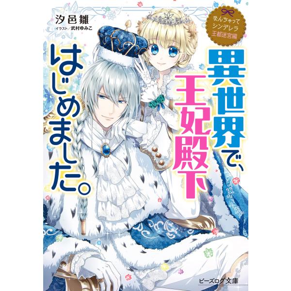 なんちゃってシンデレラ 王都迷宮編 異世界で 王妃殿下はじめました 電子特典付き 電子書籍版 著者 汐邑雛 イラスト 武村ゆみこ B Ebookjapan 通販 Yahoo ショッピング