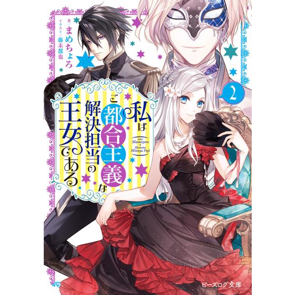 初回50 Offクーポン 私はご都合主義な解決担当の王女である 2 電子書籍版 著者 まめちょろ イラスト 藤未都也 B Ebookjapan 通販 Yahoo ショッピング
