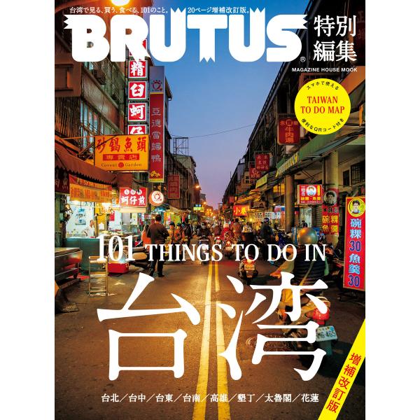 BRUTUS特別編集 増補版 台湾 電子書籍版 マガジンハウス :B00160851630:ebookjapan 通販  