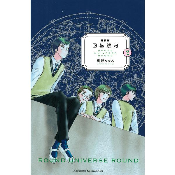 新装版 回転銀河 2 電子書籍版 海野つなみ B Ebookjapan 通販 Yahoo ショッピング