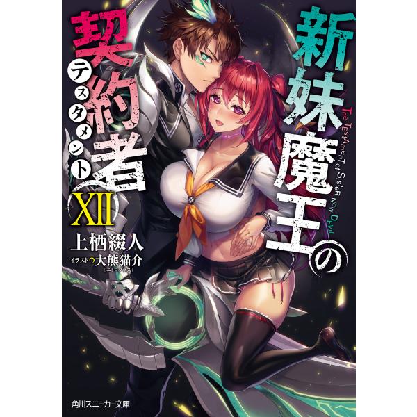 初回50 Offクーポン 新妹魔王の契約者 Xii 電子書籍版 著者 上栖綴人 イラスト 大熊猫介