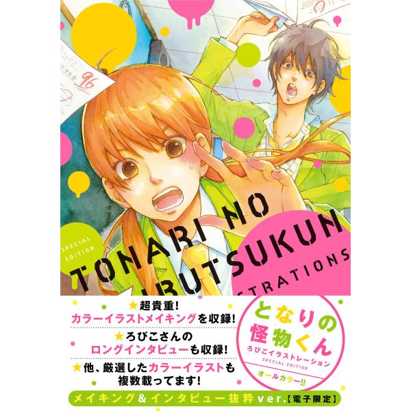 となりの怪物くん ろびこイラストレーション Special Edition メイキング インタビュー抜粋ver 電子限定 電子書籍版 ろびこ B Ebookjapan 通販 Yahoo ショッピング