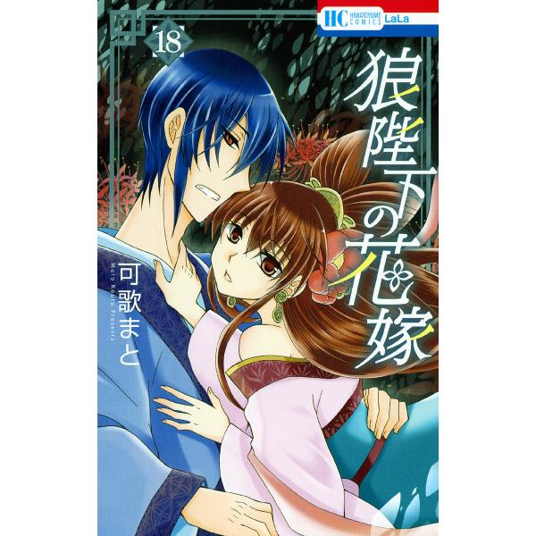 狼陛下の花嫁 18 電子書籍版 可歌まと B Ebookjapan 通販 Yahoo ショッピング