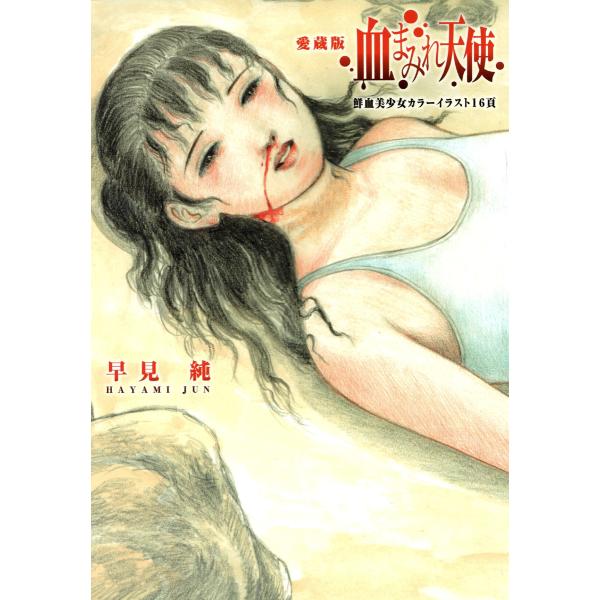 早見純　愛蔵版　血まみれ天使　初版 ebookjapan_b00160858834