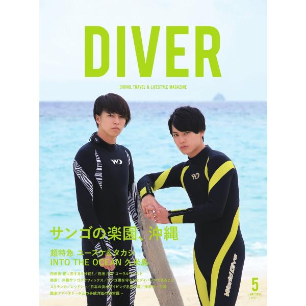 DIVER 2018年5月号 電子書籍版 / DIVER編集部 : ebookjapan ヤフー店