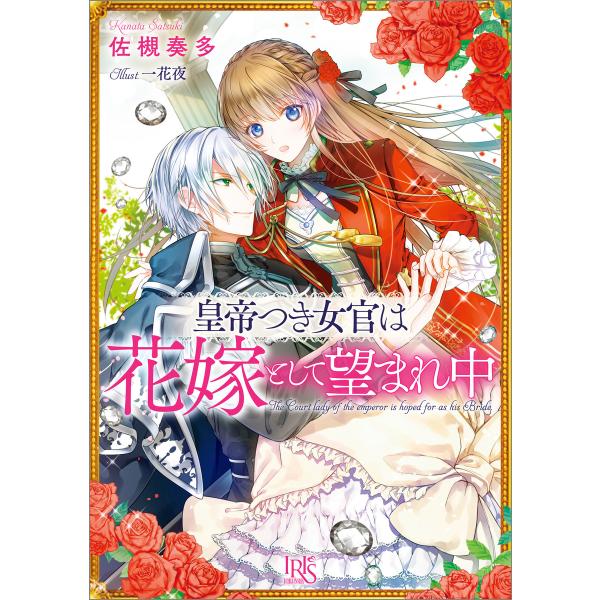 皇帝つき女官は花嫁として望まれ中 電子書籍版 佐槻奏多 イラスト 一花夜 Dejapan Bid And Buy Japan With 0 Commission