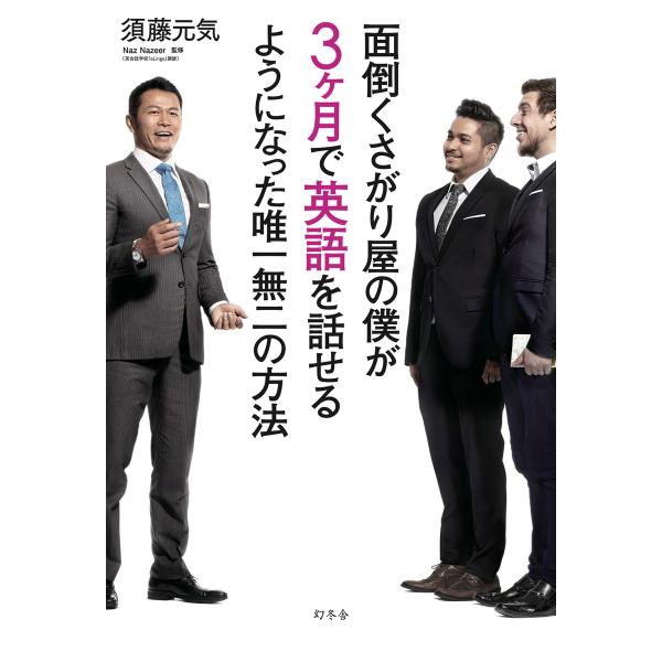 面倒くさがり屋の僕が3ヶ月で英語を話せるようになった唯一無二の方法 電子書籍版 著 須藤元気 B Ebookjapan 通販 Yahoo ショッピング