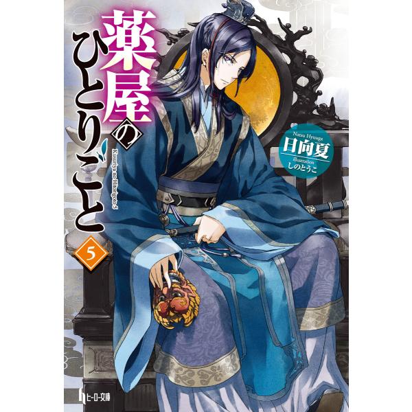 薬屋のひとりごと 5 電子書籍版 / 日向 夏/しの とうこ